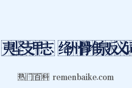 夷坚支甲志·绛州骨堆泉反义词是什么意思的图片